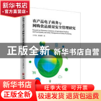 正版 农产品电子商务与网购食品质量安全管理研究 王可山 中国经