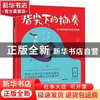 正版 指尖下的协奏:少儿钢琴音乐会作品选集:上 孙树人,吴健琴编