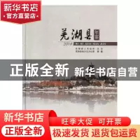 正版 芜湖县年鉴(2018) 芜湖县地方志办公室 黄山书社 97875461