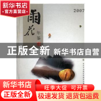 正版 雨花年鉴:2007:2007 南京市雨花台区地方志编纂委员会承编