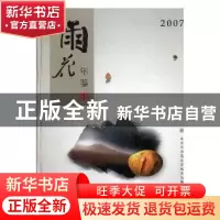 正版 雨花年鉴:2007:2007 南京市雨花台区地方志编纂委员会承编
