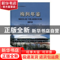正版 梅列年鉴:2012 三明市梅列区地方志编纂委员会编 方志出版社