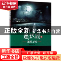 正版 连环罪:4:迷雾之城 墨绿青苔著 天津人民出版社 97872011354