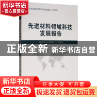 正版 先进材料领域科技发展报告 中国兵器工业集团第二一〇研究