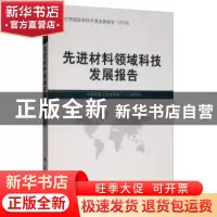 正版 先进材料领域科技发展报告 中国兵器工业集团第二一〇研究