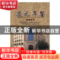 正版 庆元年鉴:2007:2007 庆元县档案局(史志办)编 方志出版社 97