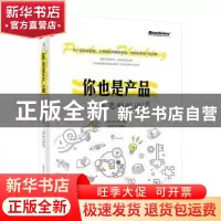正版 你也是产品:产品思维纵谈 李超,陈志昊,贺金玲 电子工业出版