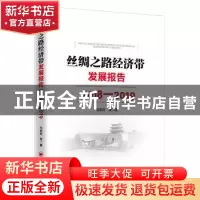 正版 丝绸之路经济带发展报告:2018-2019:2018-2019 马莉莉等著