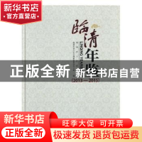 正版 临清年鉴:2013-2015:2013-2015 临清市地方史志编纂委员会办