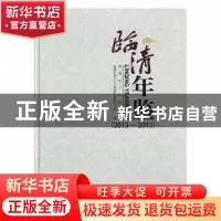 正版 临清年鉴:2013-2015:2013-2015 临清市地方史志编纂委员会办