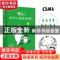 正版 喵乌!我可以捉弄你吗? cs182 人民交通出版社 97871141467