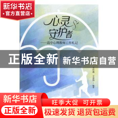 正版 心灵守护者-高中心理教师工作札记 王丽萍,王竹燕,王克伟