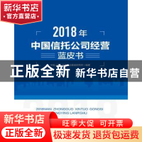 正版 2018年中国信托公司经营蓝皮书 中国人民大学信托与基金研究