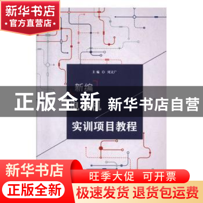 正版 新编电视机实训项目教程 刘文广主编 中国海洋大学出版社 97