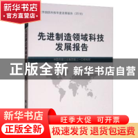 正版 先进制造领域科技发展报告 中国兵器工业集团第二一〇研究