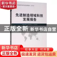 正版 先进制造领域科技发展报告 中国兵器工业集团第二一〇研究