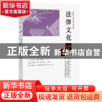 正版 法律文化论丛:第9辑 沈阳师范大学 知识产权出版社 9787513