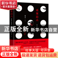 正版 重案追击:罪恶的心理画像 琉天玺著 江苏凤凰文艺出版社 978