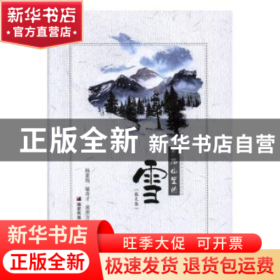 正版 夕格山里的雪(散文集) 杨素筠,敏奇才,黄贵方 德宏民族出