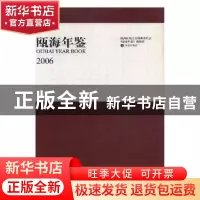 正版 瓯海年鉴:2006:2006 瓯海区地方志编纂委员会,《瓯海年鉴》