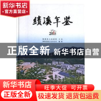 正版 绩溪年鉴(2018) 绩溪县地方志办公室 黄山书社 978754617983