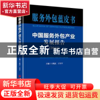 正版 中国服务外包产业发展报告:2018:2018 王晓红,王军平 中国