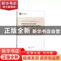 正版 中国开放式基金业绩与投资者资金流量关系研究 冯金余 经济
