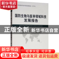 正版 国防生物与医学领域科技发展报告 军事科学院军事医学研究