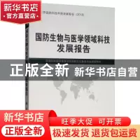 正版 国防生物与医学领域科技发展报告 军事科学院军事医学研究