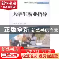 正版 大学生就业指导 肖辉,周海,吴计生 中国水利水电出版社 9787