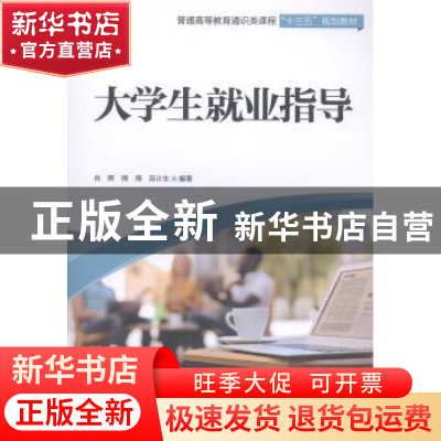 正版 大学生就业指导 肖辉,周海,吴计生 中国水利水电出版社 9787