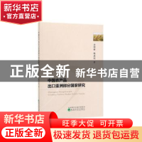 正版 中国农产品出口亚洲部分国家研究 金缀桥,杨逢珉著 经济科