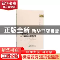 正版 中国农产品出口亚洲部分国家研究 金缀桥,杨逢珉著 经济科