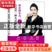 正版 所有的失去,会以另一种方式陪伴你 刘宇著 中国纺织出版社