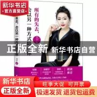 正版 所有的失去,会以另一种方式陪伴你 刘宇著 中国纺织出版社