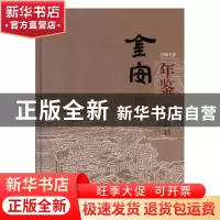 正版 金安年鉴(2018) 金安区地方志办公室编纂 黄山书社 978754