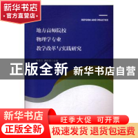 正版 地方高师院校物理学专业教学改革与实践研究 张登玉,唐世清