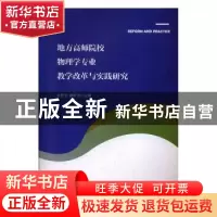 正版 地方高师院校物理学专业教学改革与实践研究 张登玉,唐世清