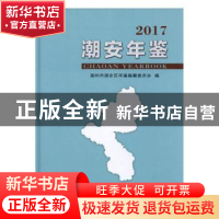 正版 潮安年鉴(2017) 潮安年鉴编纂委员会 方志出版社 9787514431