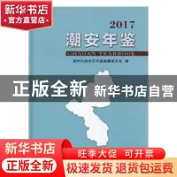 正版 潮安年鉴(2017) 潮安年鉴编纂委员会 方志出版社 9787514431