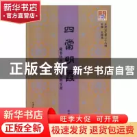 正版 四当明霞:藏书目里的章钰及其交游 李炳德著 天津社会科学
