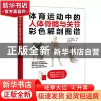 正版 体育运动中的人体骨骼与关节彩色解剖图谱 [日]松村天裕,[日