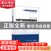 正版 2018-2019年中国产业结构调整蓝皮书 中国电子信息产业发展