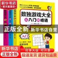 正版 数独游戏大全:从入门到精通(全3册) 邢声远主编 中国纺织