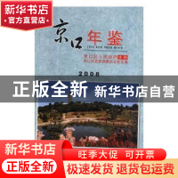 正版 京口年鉴2008 京口区史志档案办公室主编 方志出版社 978780