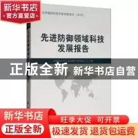 正版 先进防御领域科技发展报告 中国航天科工集团第二研究院二