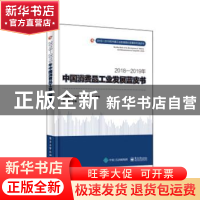 正版 2018—2019年中国消费品工业发展蓝皮书 刘文强主编 电子工