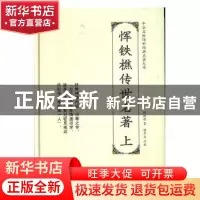 正版 恽铁樵传世名著 恽铁樵 天津科学技术出版社 9787557672102
