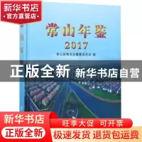 正版 常山年鉴(2017) 常山县地方志编纂委员会 方志出版社 978751