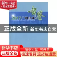正版 广州企业年鉴2017 广州工业经济联合会,广州市企业联合会,